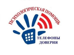 Телефоны доверия.